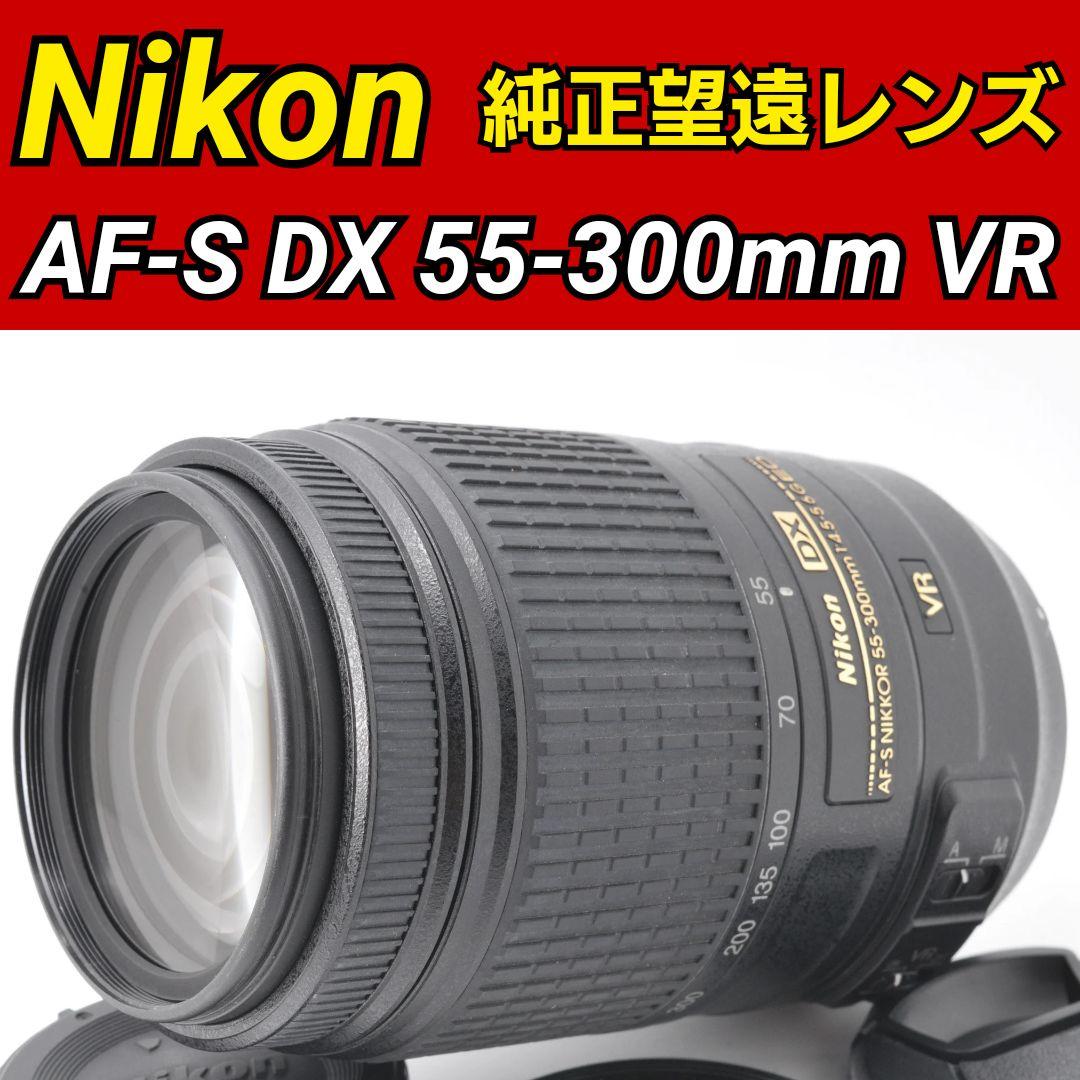 ニコン AF-S DX 55-300mm手振れ補正付き望遠レンズ☆