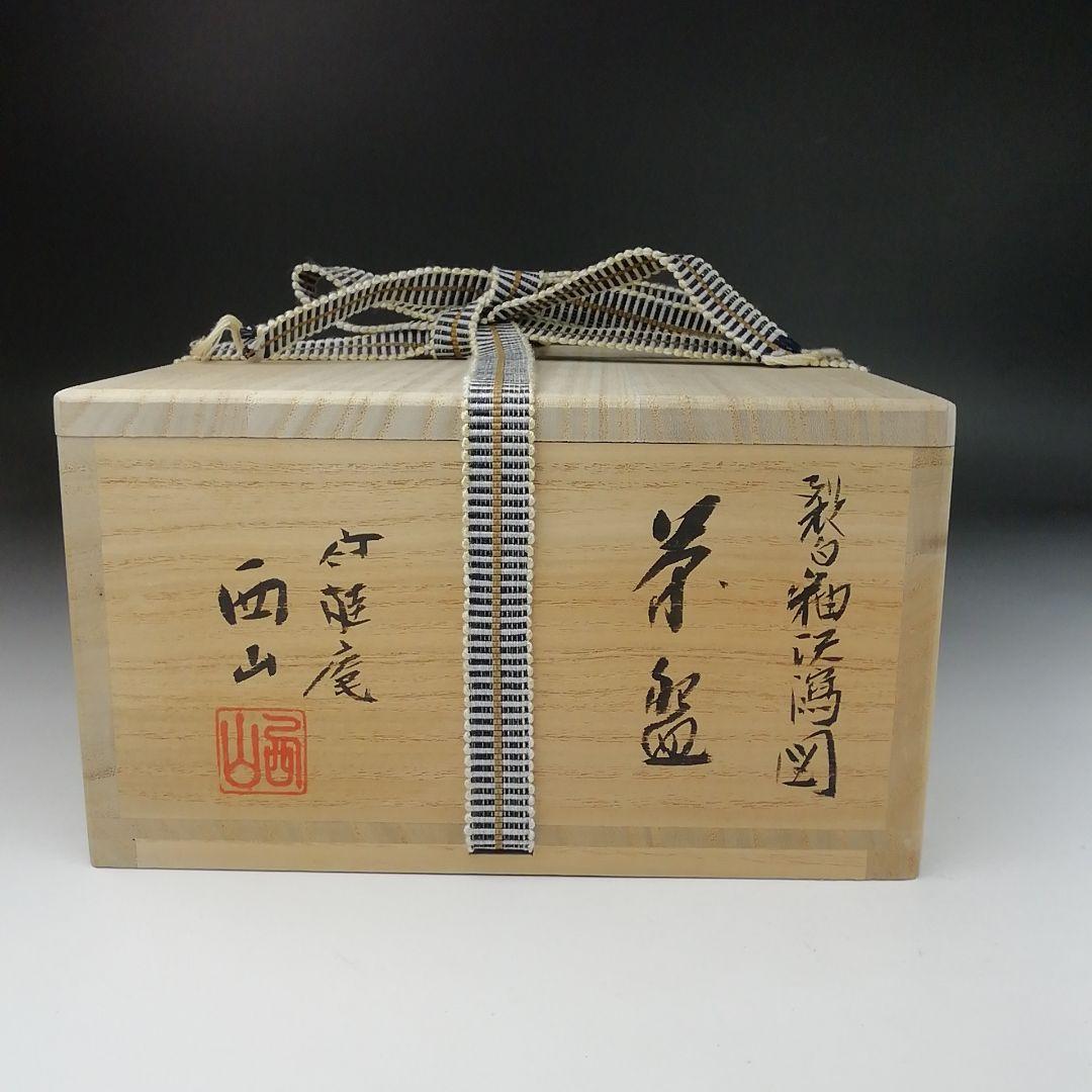 T429 茶碗 『裂白釉 沢瀉図』『竹桂庵 西山 造』 共箱 抹茶碗