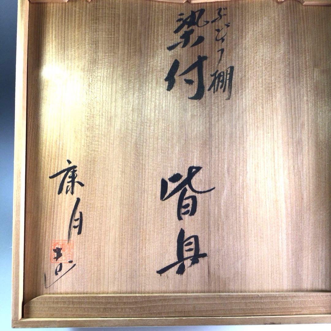 P826 皆具 『鈴木康月造』『染付ぶどう棚絵』 共箱 茶道具