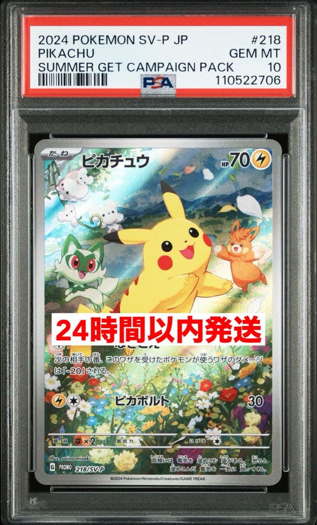 PSA10】ピカチュウ：ポケカの夏がキタ！プロモカードGetキャンペーン！