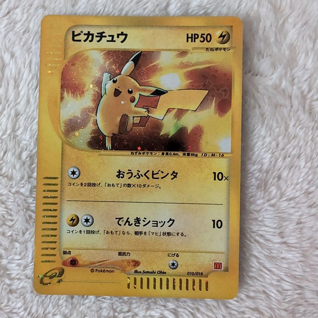 マクドナルドプロモ極美品】ピカチュウ HP50 雷タイプ ポケモン限定eカード