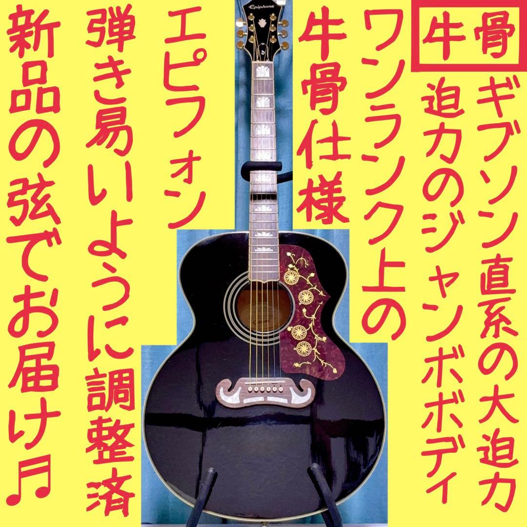 牛骨☆ギブソン直系】Epiphone☆EJ200！ジャンボ！生アコギ！ - メルカリ