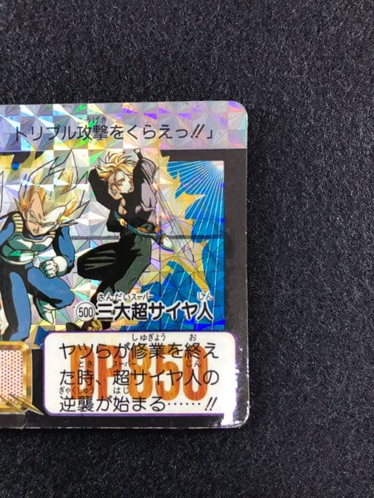 ドラゴンボールカードダス 500三代超サイヤ人 1992初版