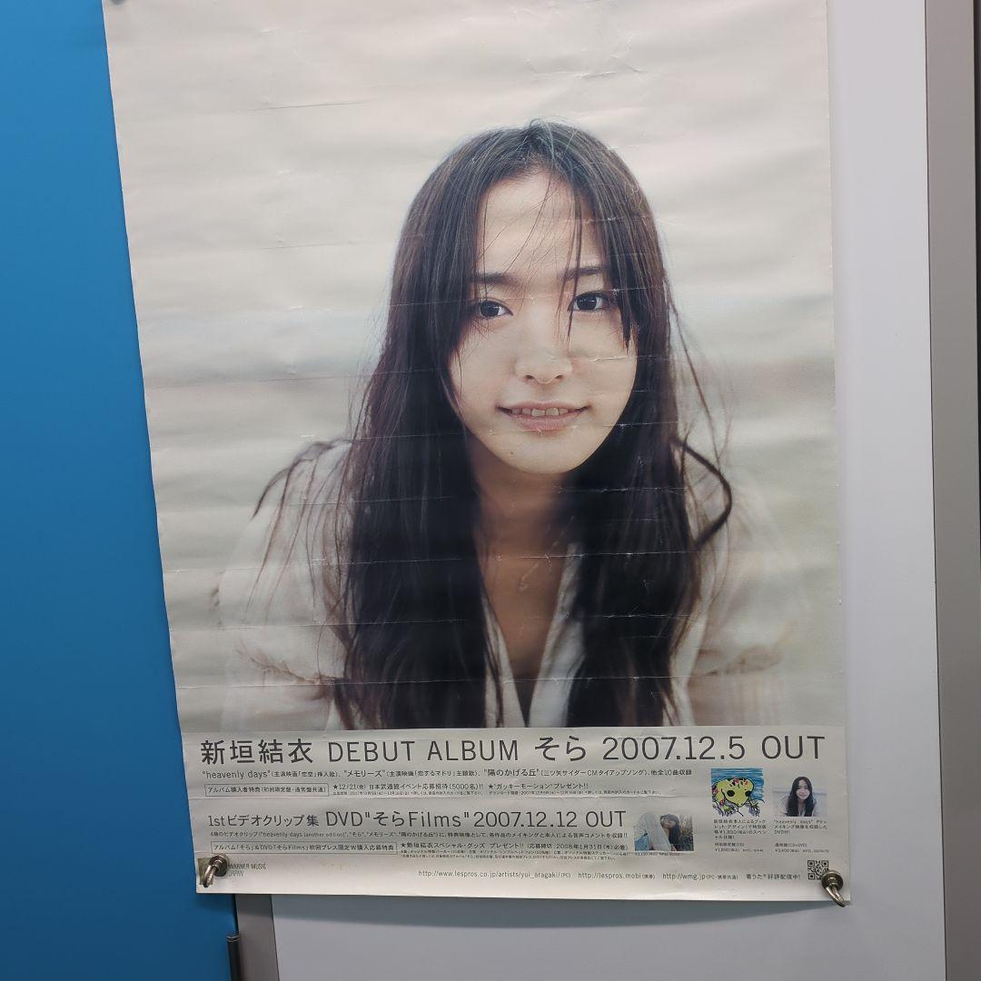 新垣結衣 デビューアルバム そら B0サイズ 特大ポスター