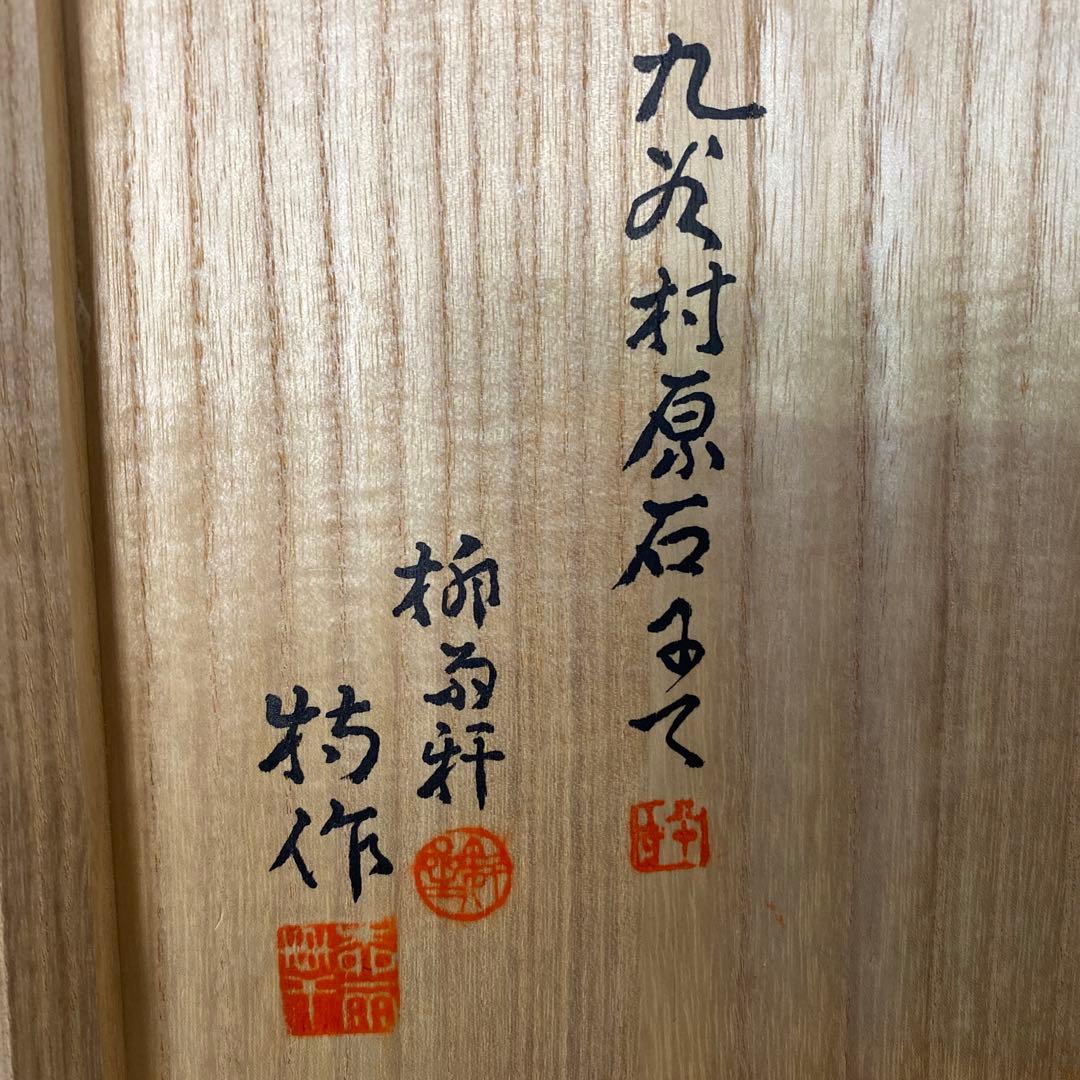 二代 徳田八十吉 古九谷写皿 九谷村原石 希少！