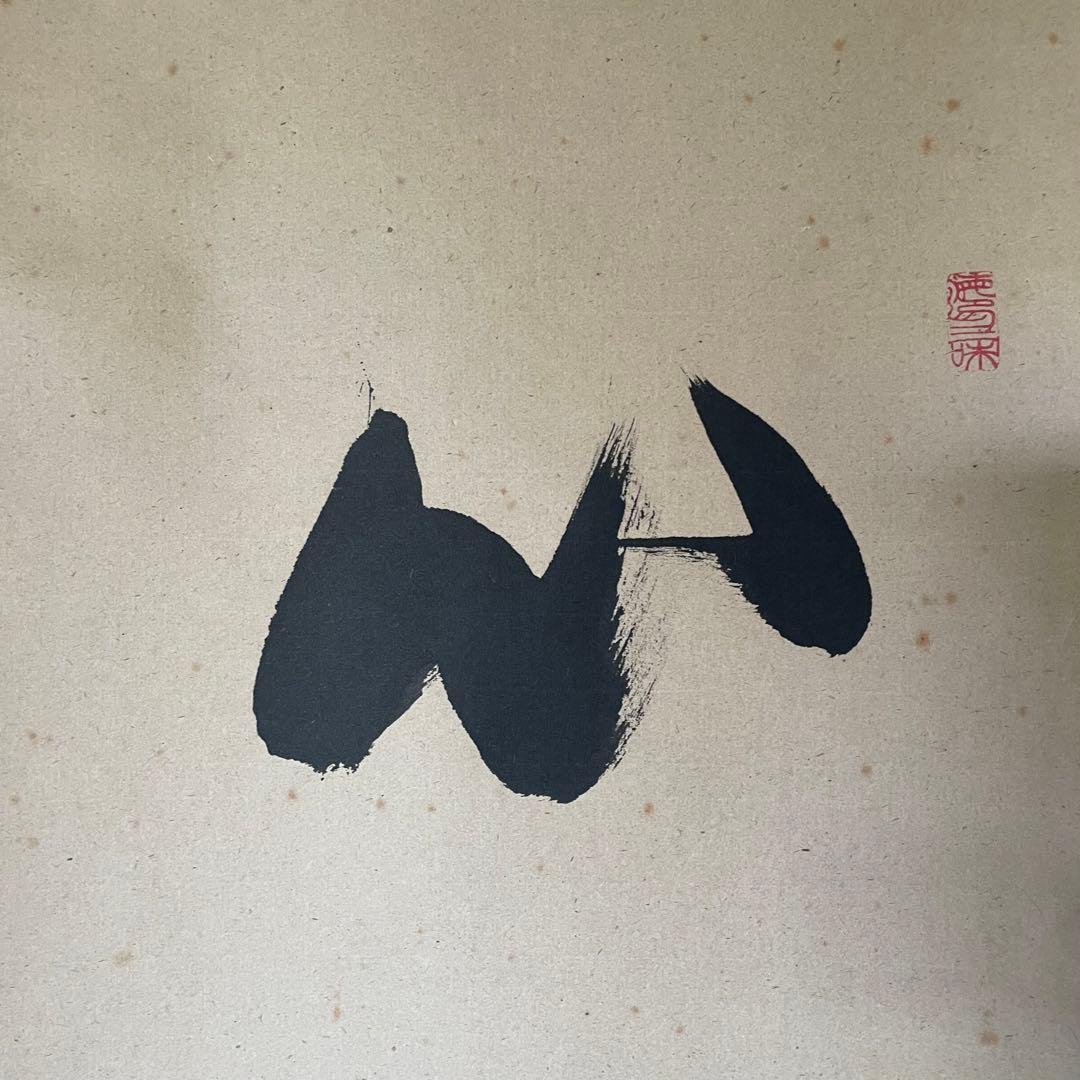 東大寺宗玄 狹川宗玄 掛軸「心如海」茶掛 共箱付 東大寺長老 25.9.27