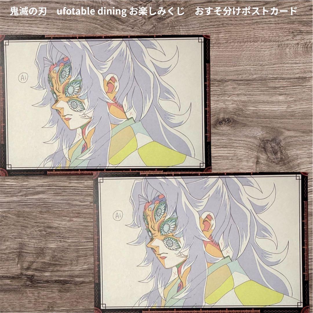 鬼滅の刃 ダイニング お楽しみくじ おすそ分けポストカード 黒死牟 2枚