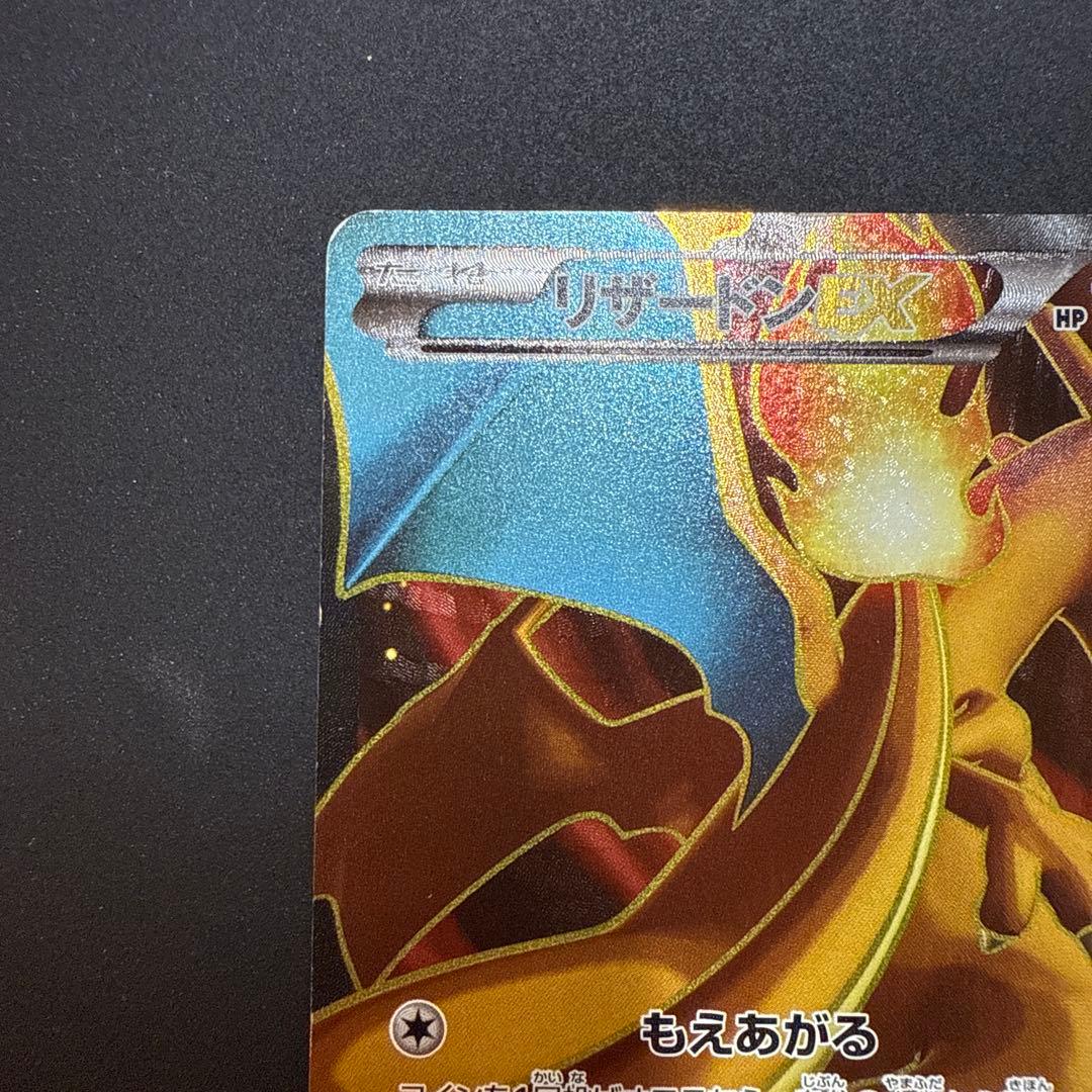 リザードンEX SR XY2 ワイルドブレイズ 081/080