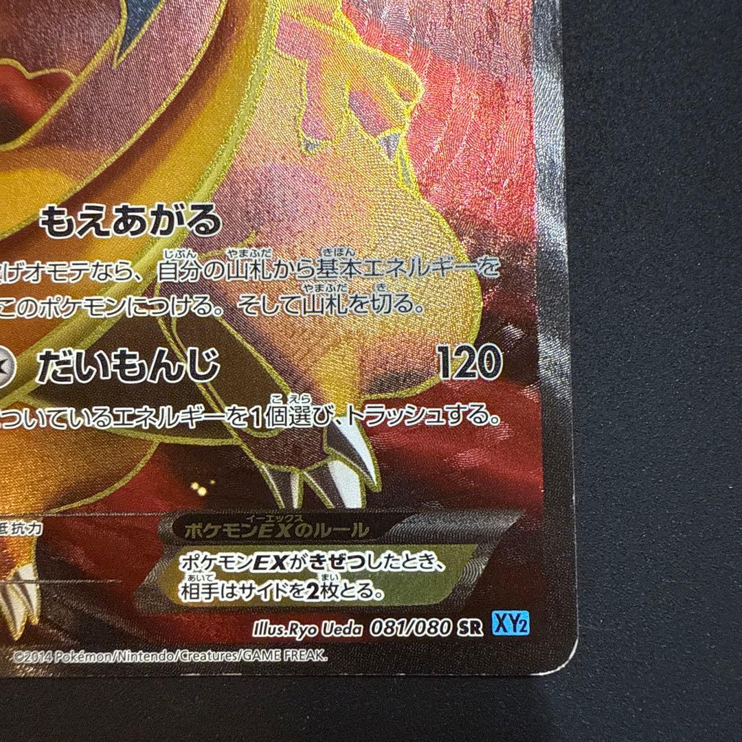 リザードンEX SR XY2 ワイルドブレイズ 081/080