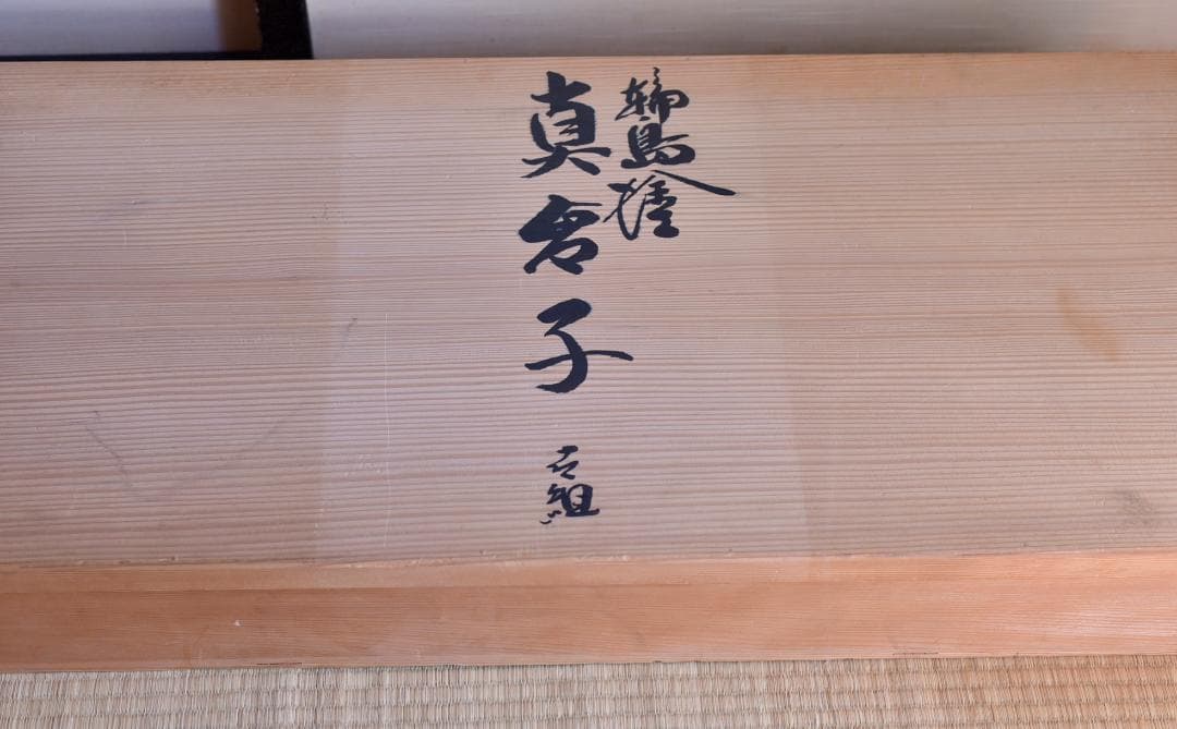 輪島塗　真台子組立式【極上品】飾棚　お茶道具/共箱