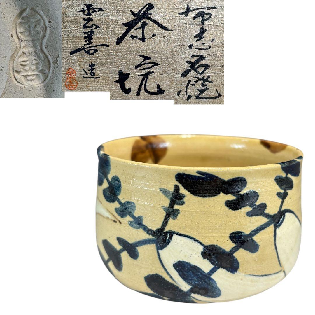 中古品】雲善造 布志名焼 大根茶碗（共箱） - メルカリ