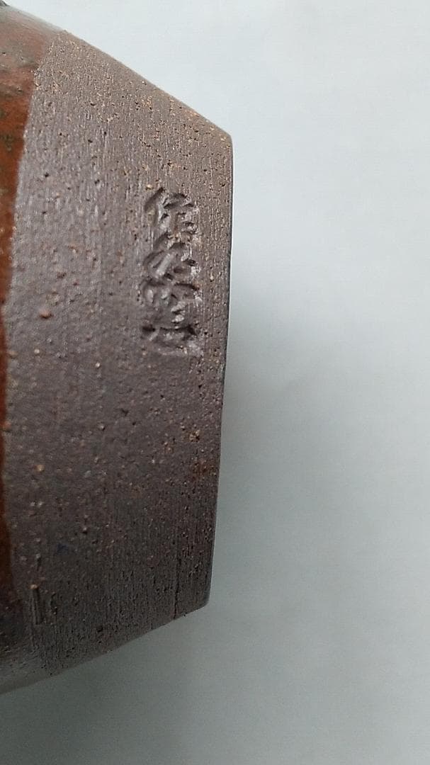 備前 火襷焼 文琳 陶峰 丹波焼 肩衝 尾中窯 信