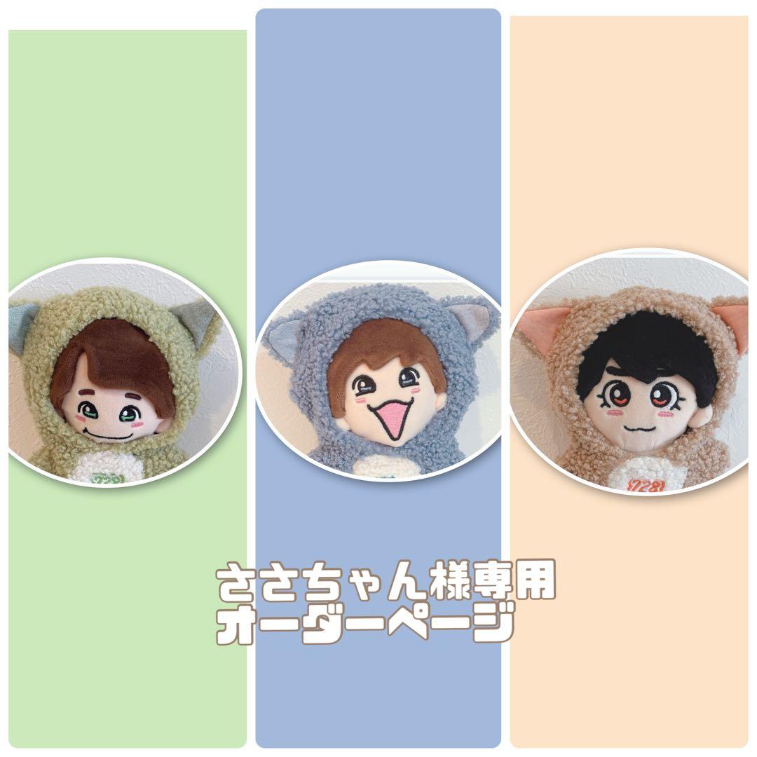 ささちゃん様専用オーダーページ ちびぬい着ぐるみ なにわ男子