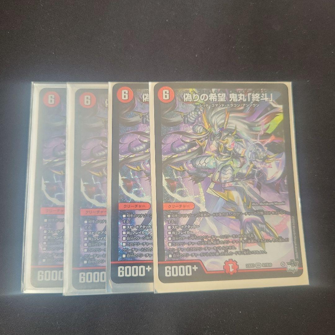 偽りの希望 鬼丸「終斗」4枚セット - メルカリ