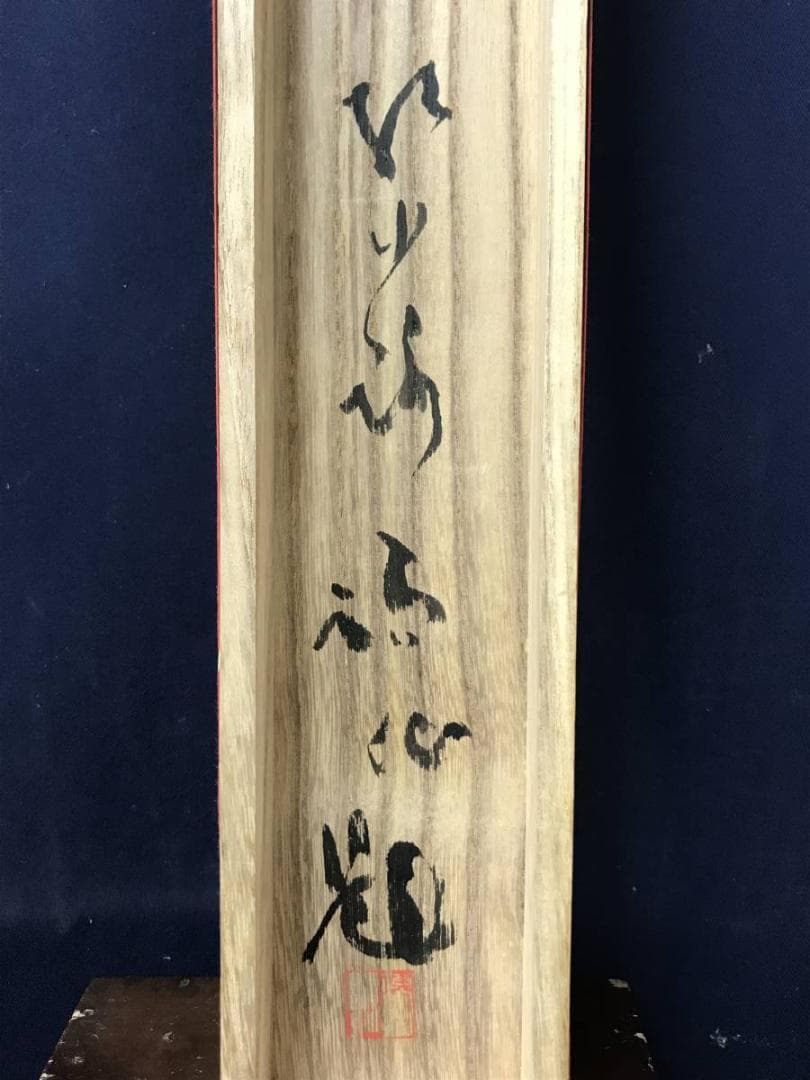 作者不詳/牡丹図/花図/掛軸/名家伝来/AC-415