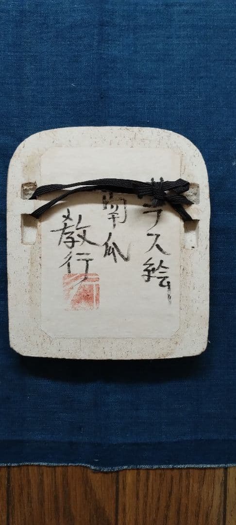 岩井窯 山本教行 陶器・ガラス絵 南瓜 カボチャ 箱付き