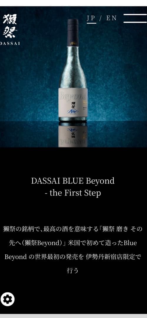 100本限定＊DASSAI BLUE Beyond＊獺祭 磨き その先へ
