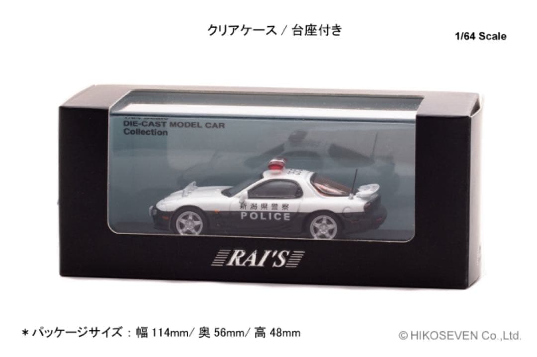 RAI'S 1/64 マツダ RX-7 新潟県警察交通機動隊　埼玉県警察高速隊