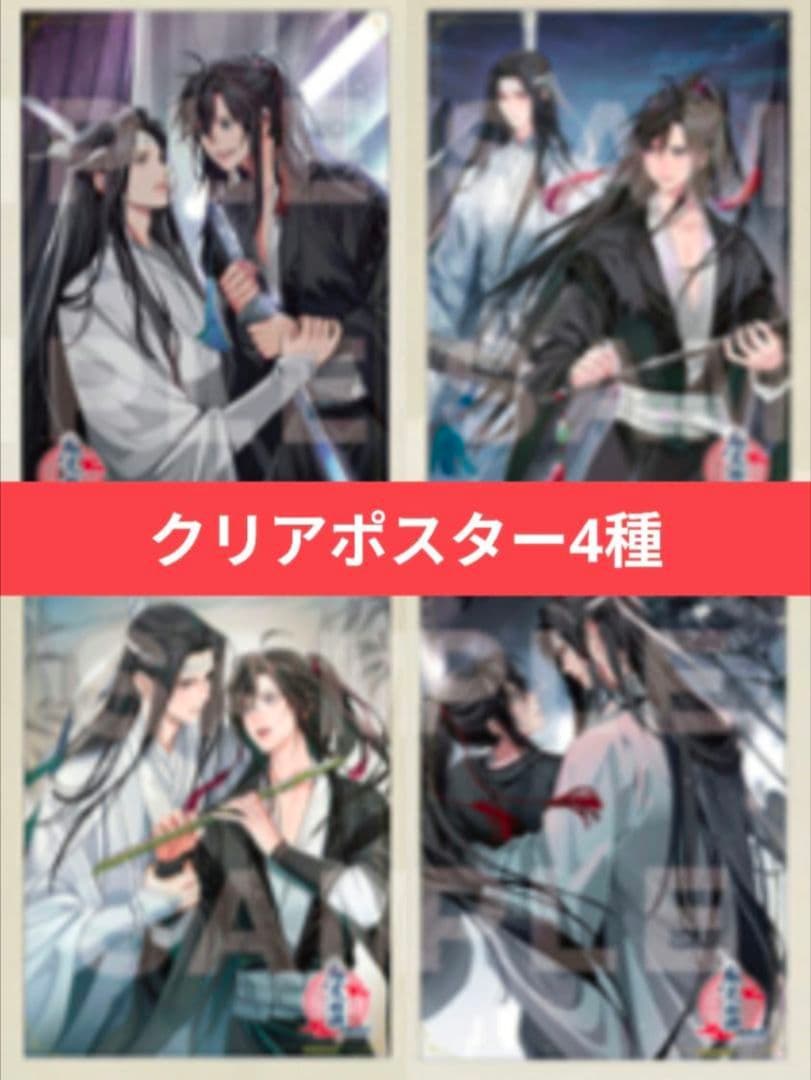 魔道祖師 公式茶屋 特典 A4クリアポスター 忘羨 4種セット - メルカリ