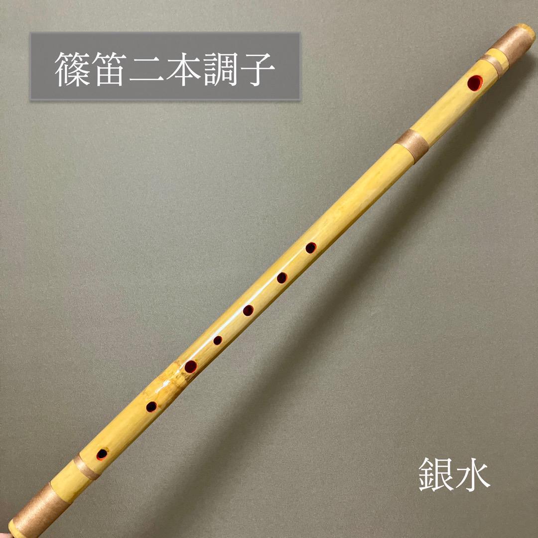 二本調子 F#管 唄物 ドレミ調 天地糸巻 MR2-13 西洋音階 竹