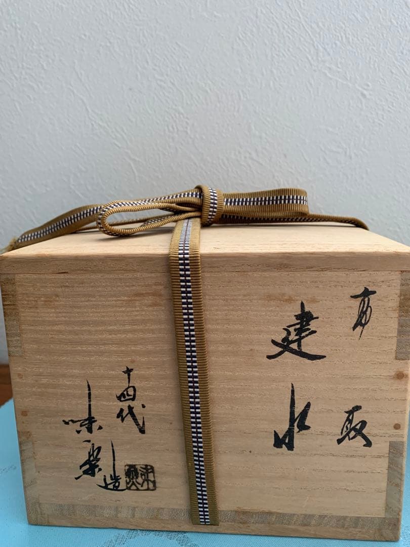 高取 建水 14代 味楽作 骨董