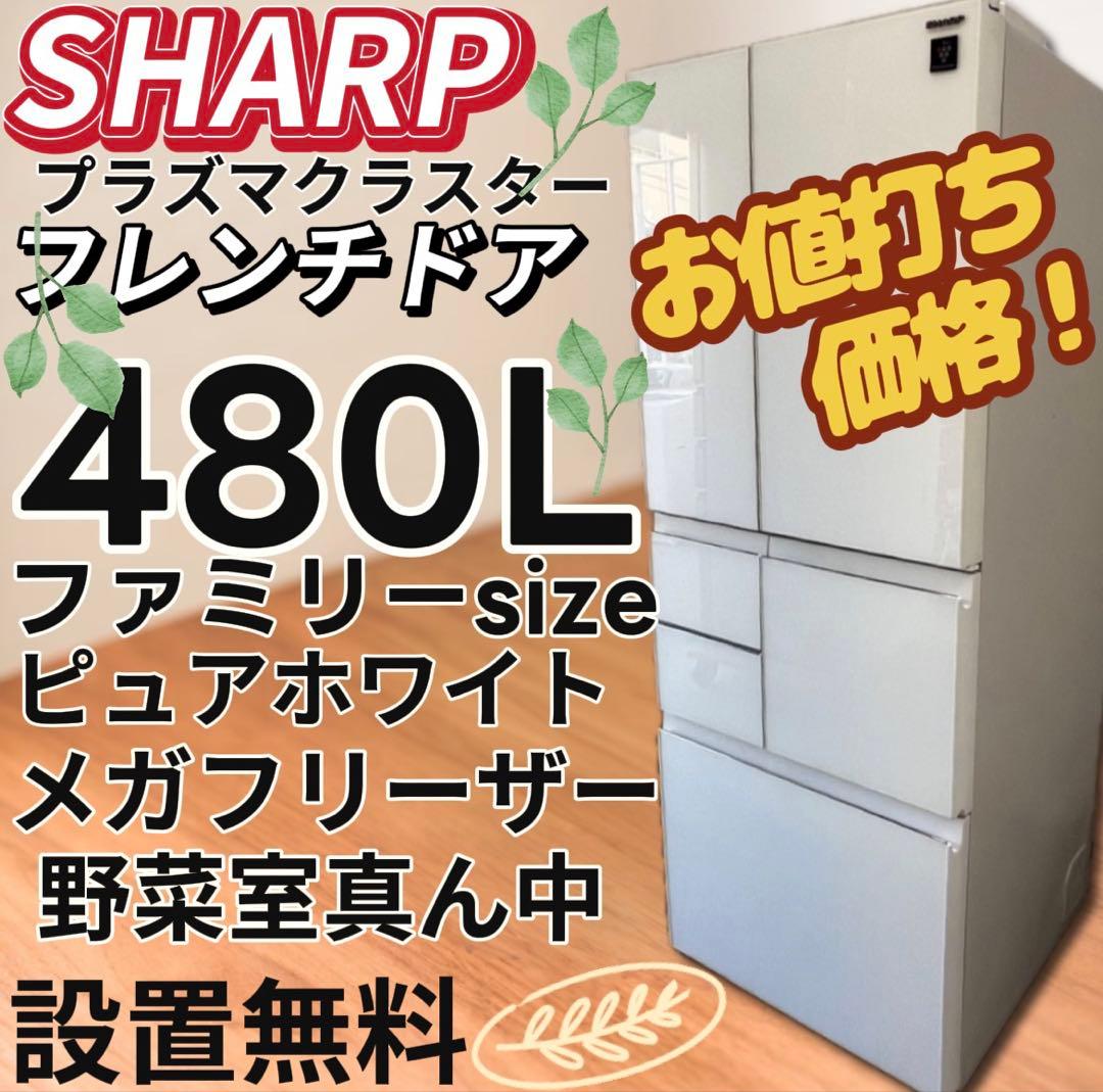 ☆132 冷蔵庫 シャープ 400ℓ-500ℓ 両開き 白 安い 中古 設置無料