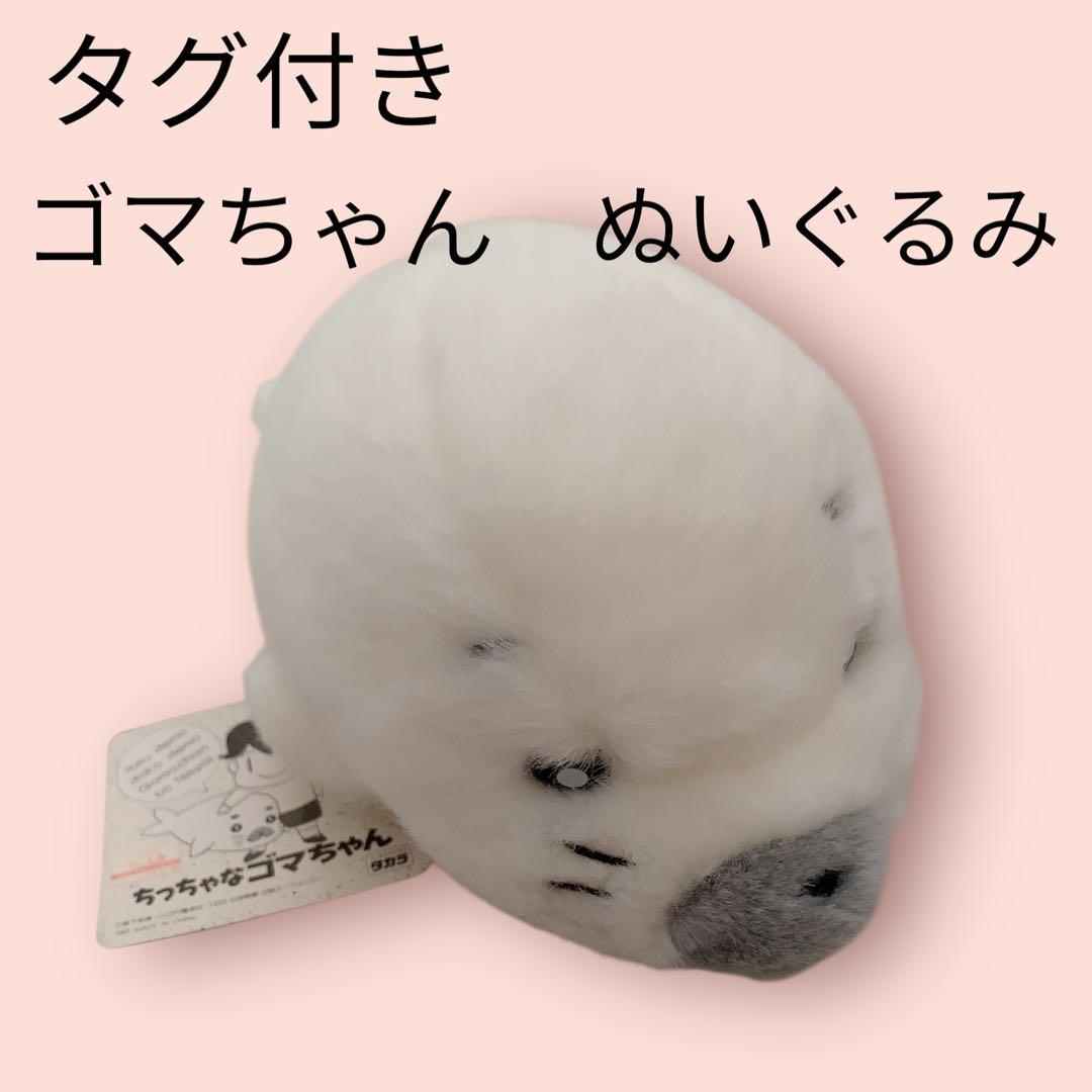 ゴマちゃん 少年アシベ 当時物 ぬいぐるみ 少年アシベ くっつきゴマ