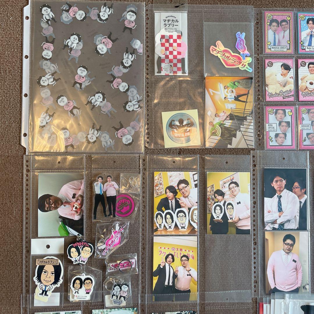 マヂカルラブリー グッズ一式