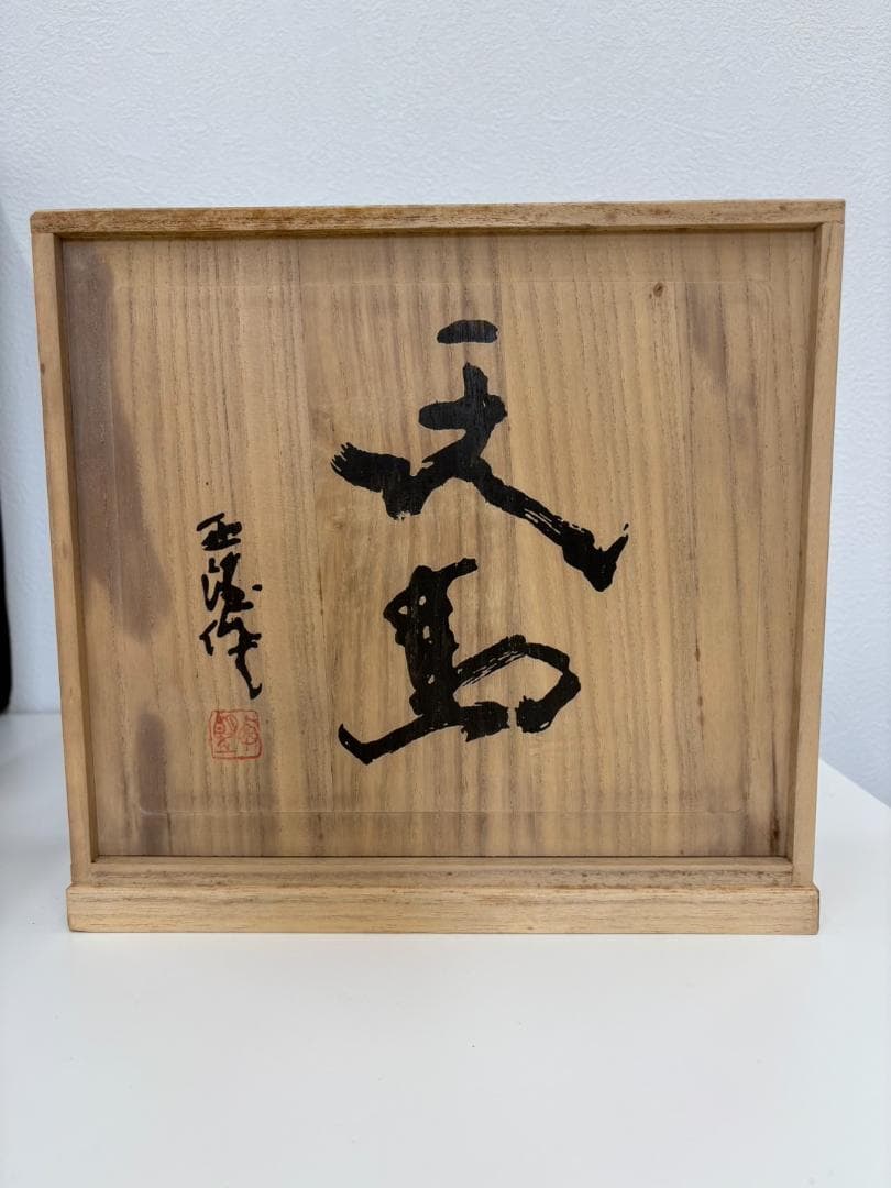 北村西望 天馬 置物 干支 ブロンズ像 馬 午 2026年 干支 彫刻 銅製