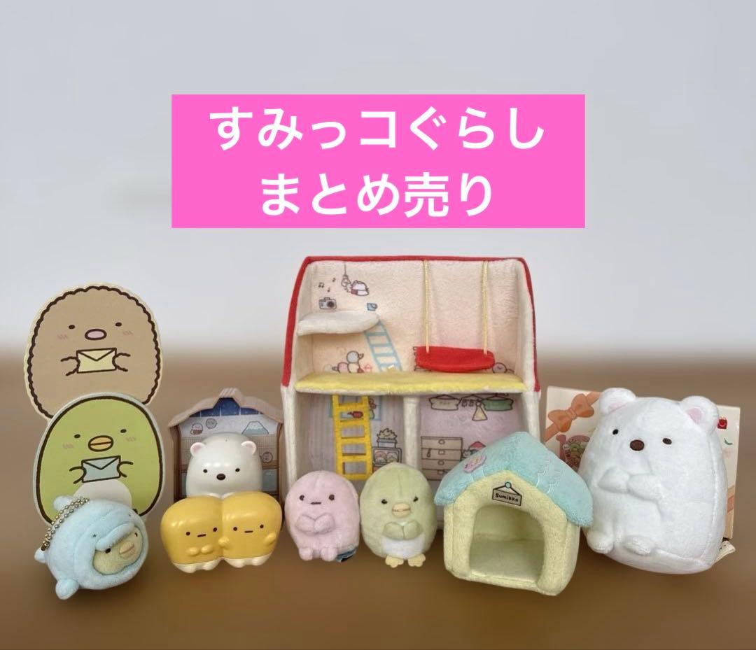 すみっコぐらし 家 ハウス ぬいぐるみ セット まとめ売り - メルカリ