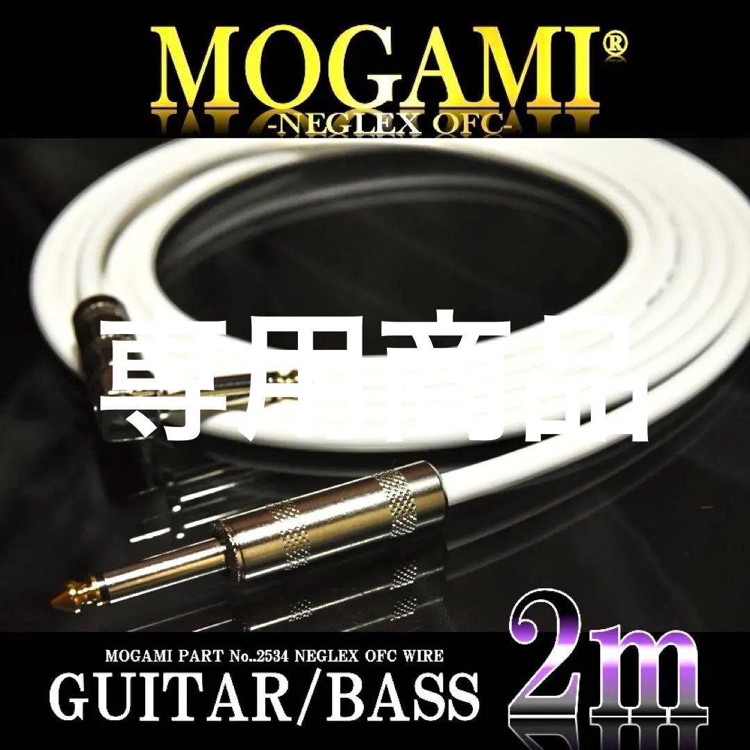送料込】MOGAMI 2534 ギター/ベース シールド2m【新品】 - メルカリ