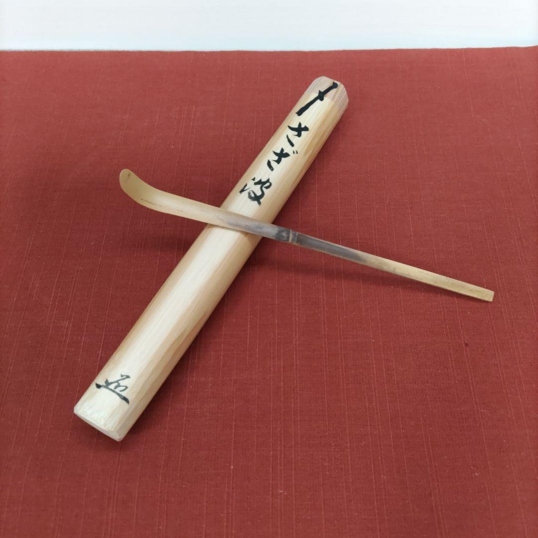 茶道具茶杓竹峰作銘:さざ波足立泰道書付桐箱付き