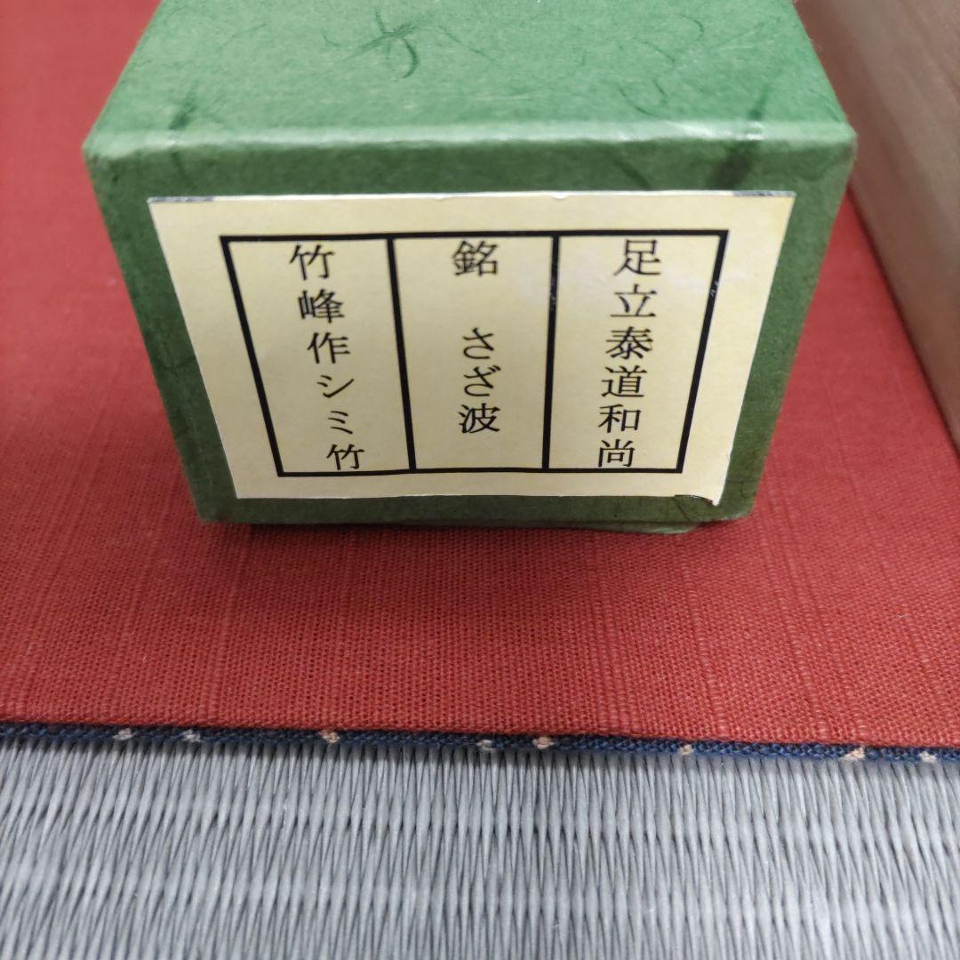 ☆値下げしました❗茶道具 茶杓 竹峰作 銘:さざ波 足立泰道書付 桐箱