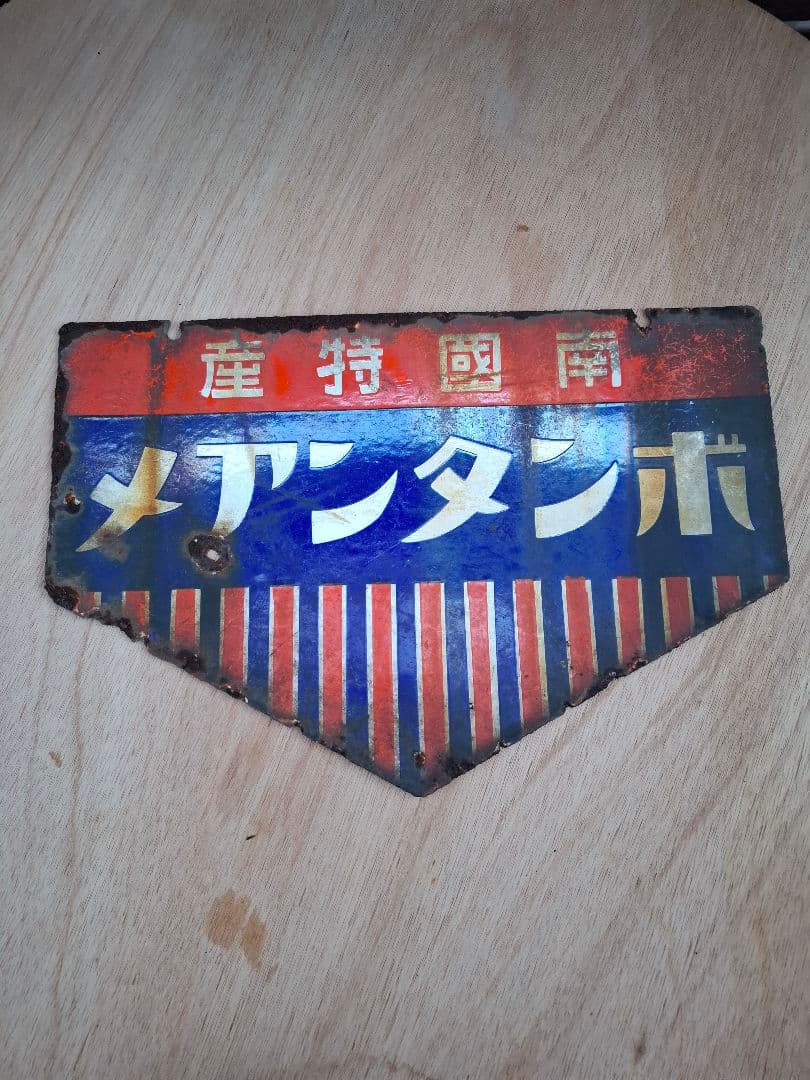 J*ん様 ボンタンアメ ホーロー看板 琺瑯看板 昭和 レトロ