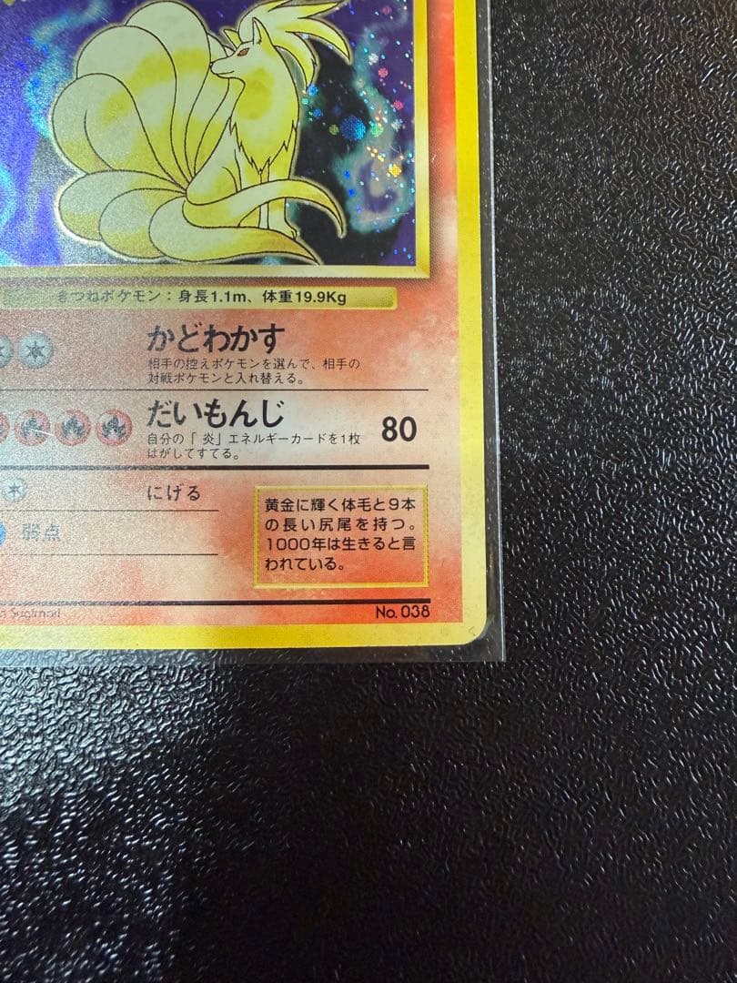 キュウコン　旧裏 初版 (第1弾初版・マーク無し) うずまき　ポケモンカード