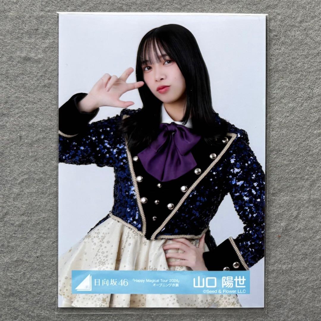 日向坂46 生写真 オープニング衣装 山口陽世 チュウ - メルカリ