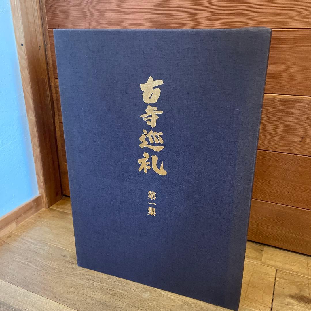 古寺巡礼 全五巻 国際版 昭和55年発行 古寺巡礼 全五巻 国際版 昭和55