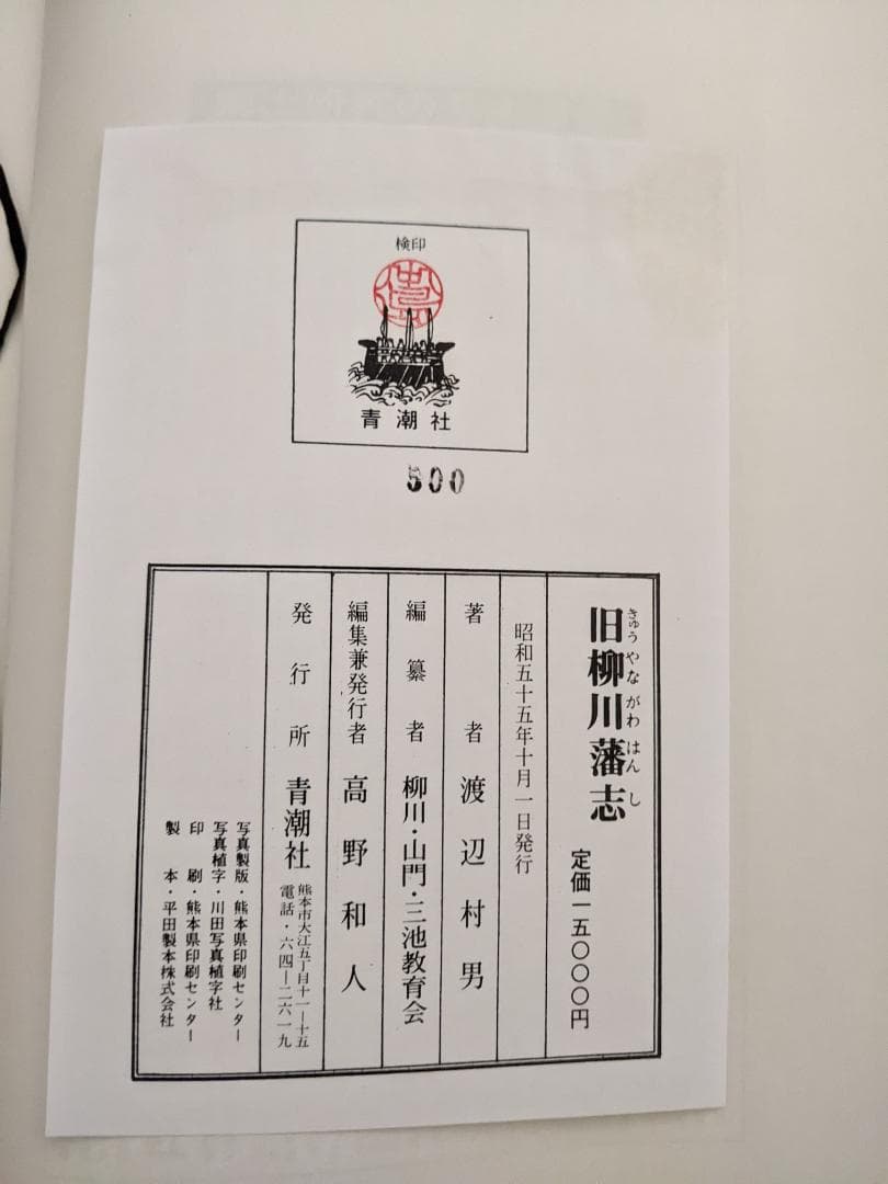 旧柳川藩志（全）昭和55年復刻版