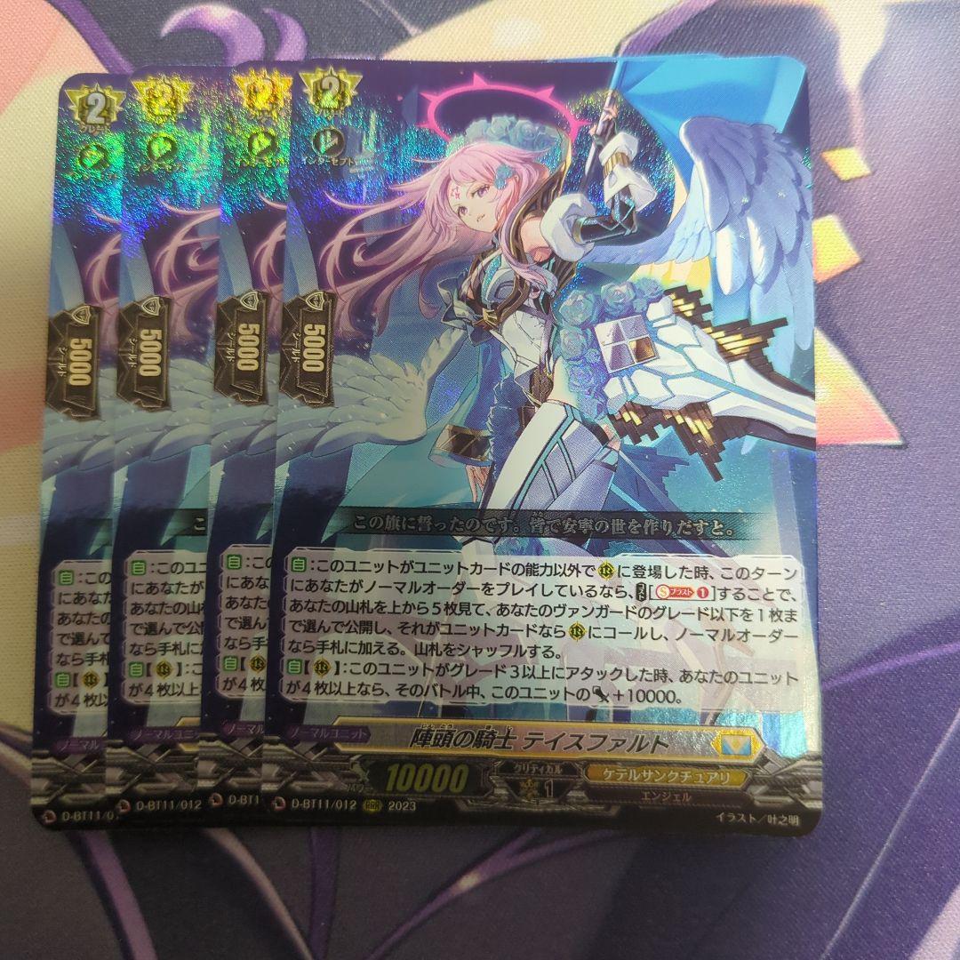 ヴァンガード 陣頭の騎士 テイスファルト RRR 4枚 D-BT11/012