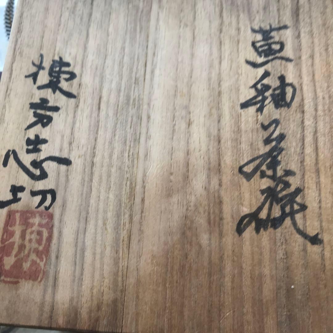 【作家物風】黄釉茶碗 棟方志功風 12.5×7.5cm 共箱付き【美品】