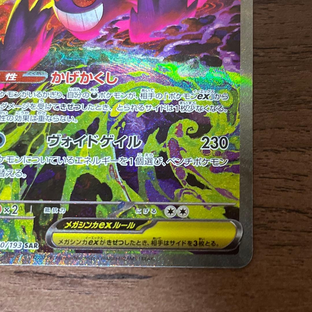 メガゲンガー ex sar MEGAドリーム　ポケモンカード　美品