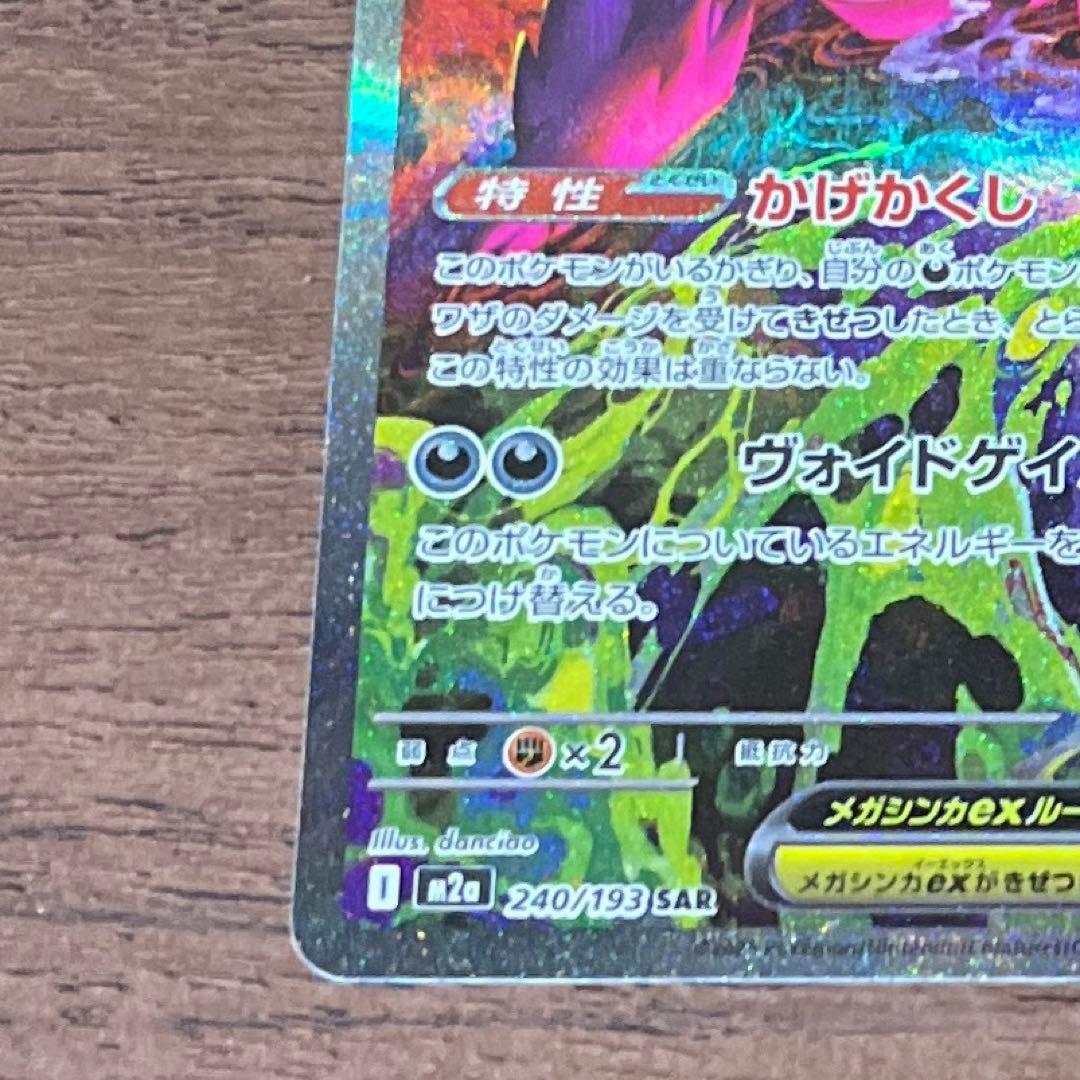 メガゲンガー ex sar MEGAドリーム　ポケモンカード　美品