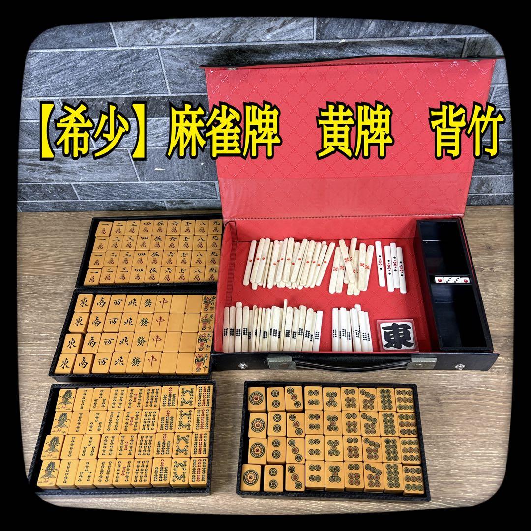③【希少】アンティーク 麻雀牌 背竹牌 黄牌 25mm - メルカリ