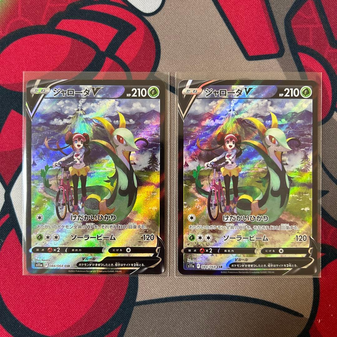 【美品　センタリング良好】　ジャローダv csr 2枚　ポケモンカード ポケモンカード ジャローダ CSR 2枚 美品 センタリング良好