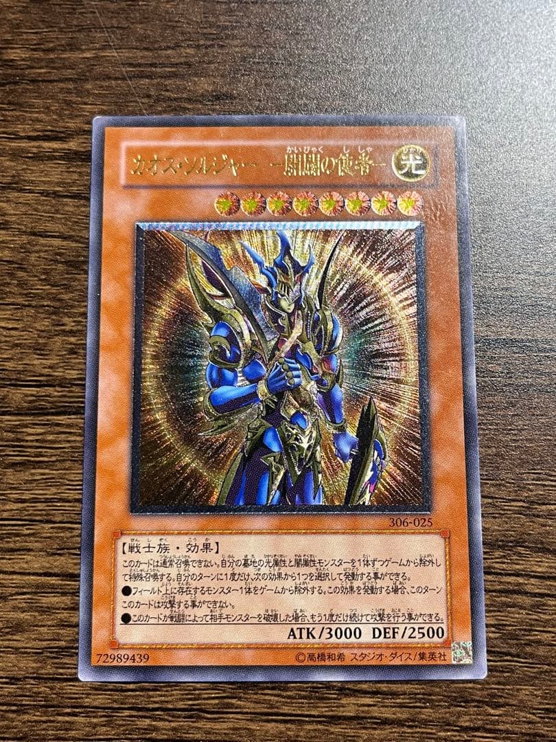 遊戯王 カオスソルジャー 開闢の使者 レリーフ