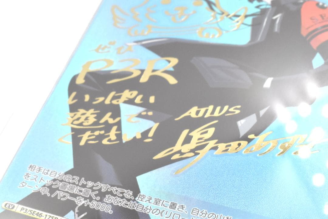 PSA10 心の力に目覚め師少年 SP ペルソナ3リロード サイン