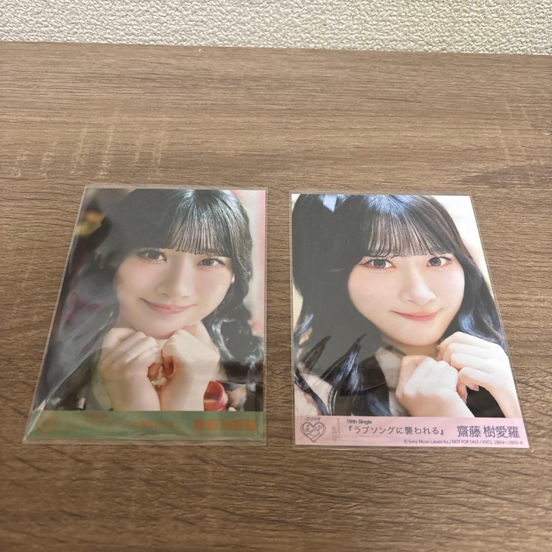 イコラブ 齋藤樹愛羅 生写真まとめ売り ヒキ直筆あり - メルカリ