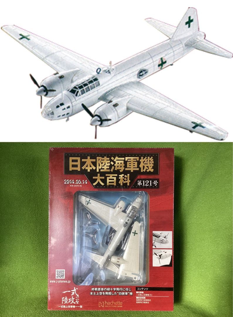 日本陸海軍機大百科 新品 日本海軍 一式陸上攻撃機一一型 白装束機 121
