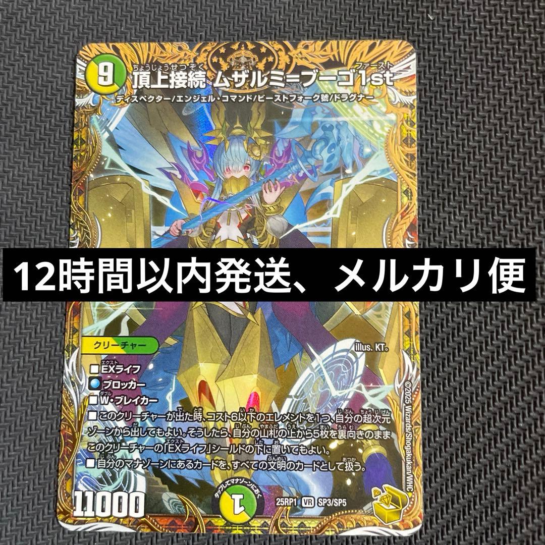 頂上接続 ムザルミ=ブーゴ 1st 金トレジャー 頂上接続ムザルミブーゴ
