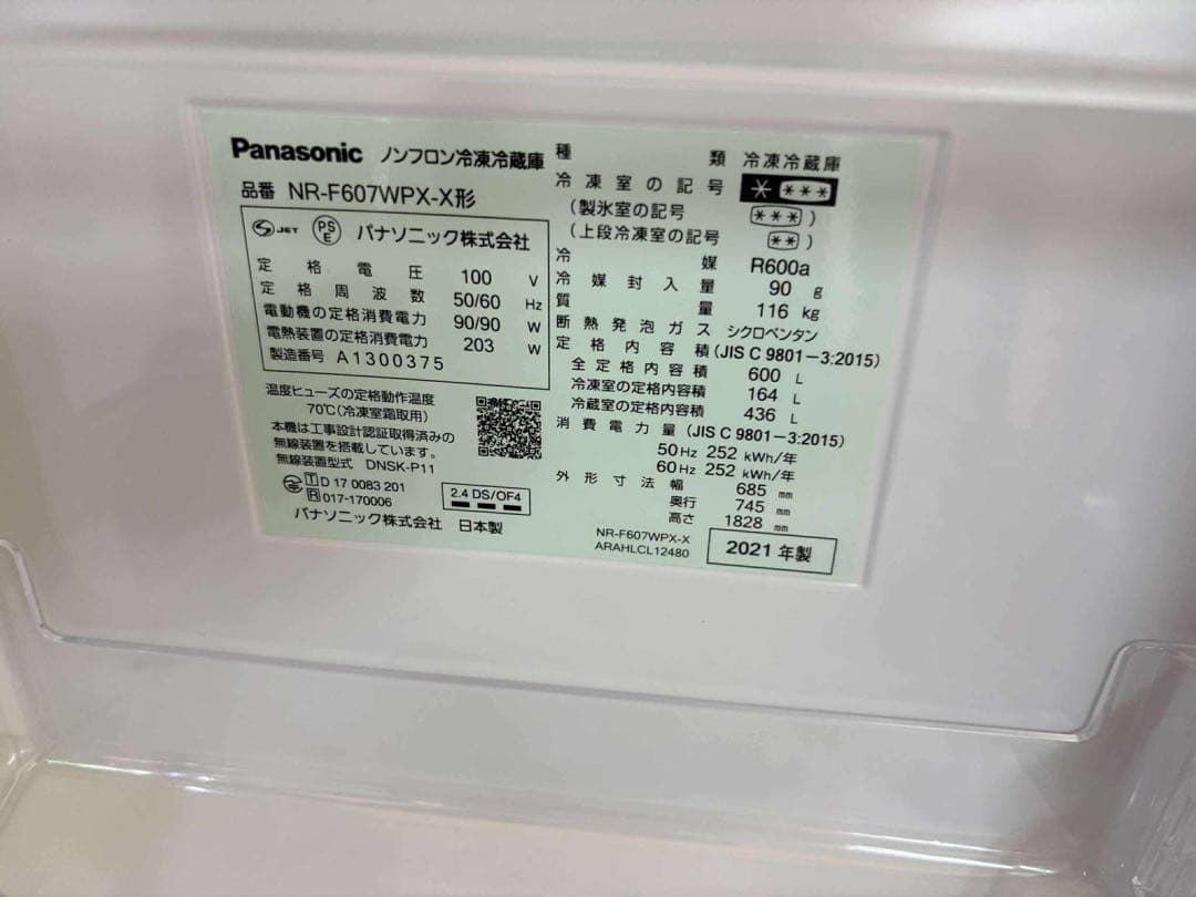 Panasonic 冷蔵庫 NR-F607WPX-X形 2021年製